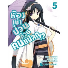 ห้องเช่าป่วนก๊วนคนแปลก เล่ม 5 นิยาย (Takehaya) (DEXPRESS)